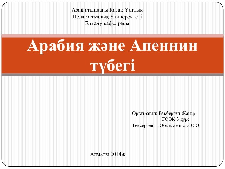 Арабия және Апеннин түбегіАбай атындағы Қазақ Ұлттық Педагогткалық УниверситетіЕлтану кафедрасыОрындаған: Бақберген Жанар