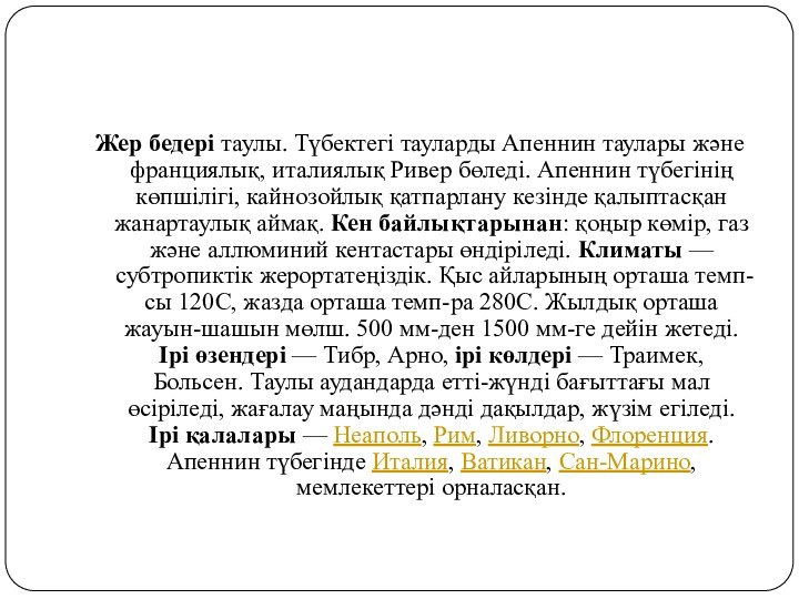 Жер бедері таулы. Түбектегі тауларды Апеннин таулары және франциялық, италиялық Ривер бөледі.