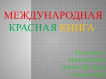 Международная Красная книга