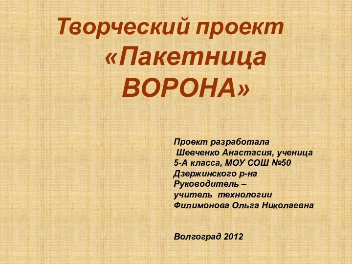 Творческий проект«Пакетница ВОРОНА»Проект разработала   Шевченко Анастасия, ученица5-А класса, МОУ СОШ