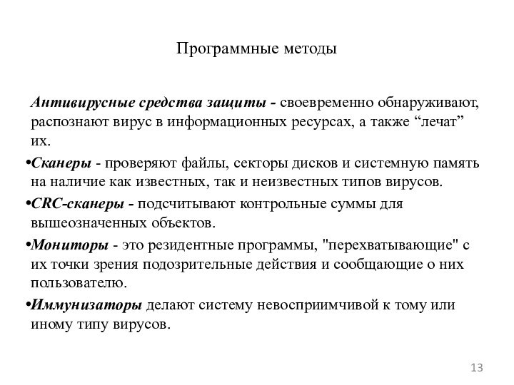 Программные методыАнтивирусные средства защиты - своевременно обнаруживают, распознают вирус в информационных ресурсах,