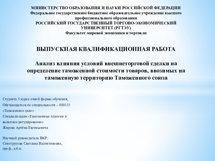 Студента 5 курса очной формы обучения,Обучающегося по специальности – 080115«Таможенное дело»Специализация «Таможенные