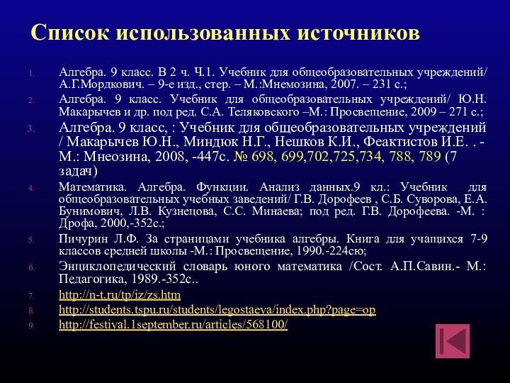 Алгебра. 9 класс. В 2 ч. Ч.1. Учебник для общеобразовательных учреждений/ А.Г.Мордкович.