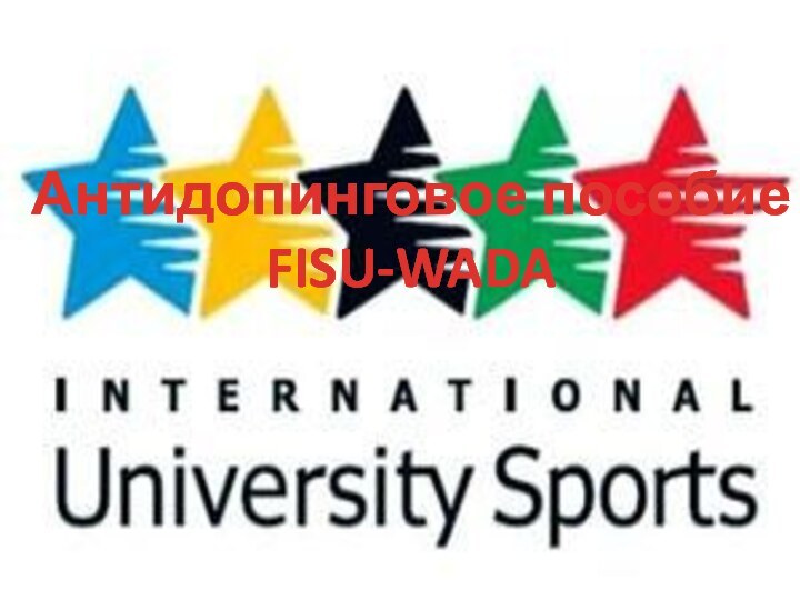 Антидопинговое пособие FISU-WADA