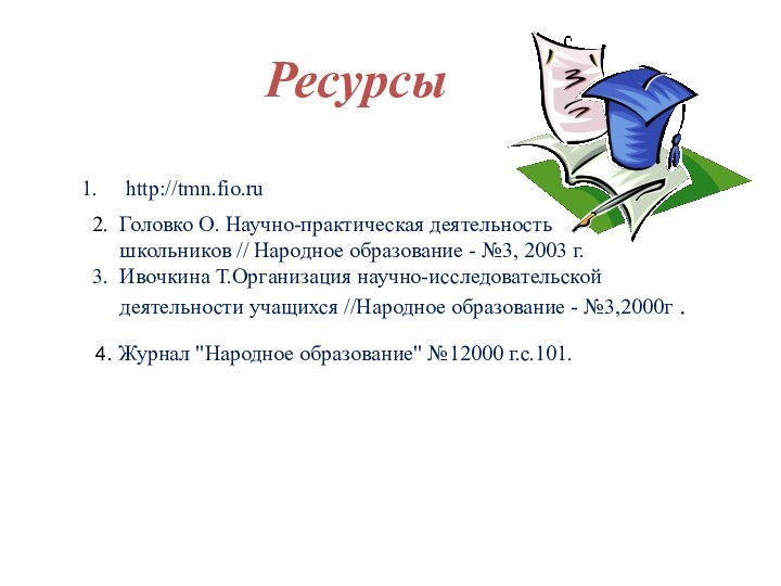 Ресурсыhttp://tmn.fio.ru 4. Журнал 