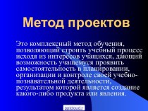 Метод проектов в обучении