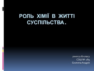 Роль хімії в житті суспільства.