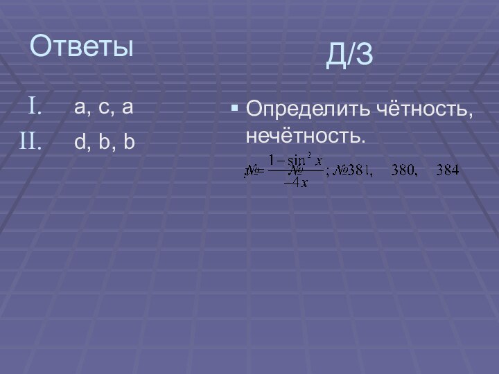 Ответыa, c, ad, b, bД/ЗОпределить чётность, нечётность.