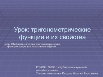 Урок: тригонометрические функции и их свойства