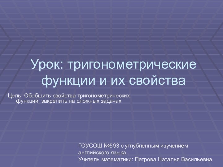 Урок: тригонометрические функции и их свойстваЦель: Обобщить свойства тригонометрических функций, закрепить на