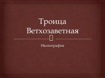 Троица Ветхозаветная