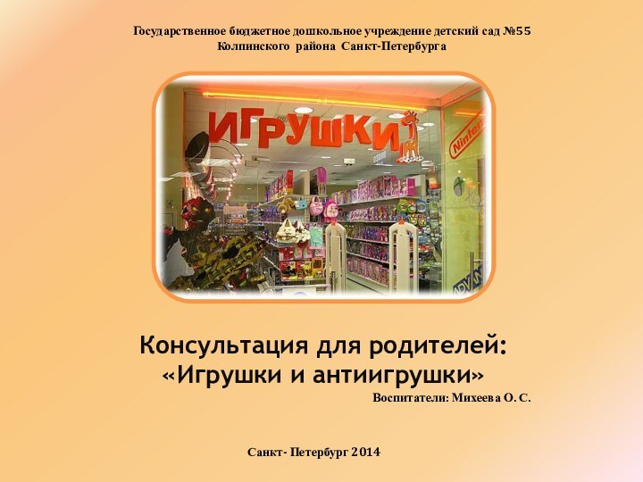 Государственное бюджетное дошкольное учреждение детский сад №55Колпинского района Санкт-ПетербургаКонсультация для родителей:«Игрушки и