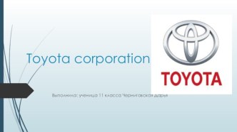 Транснациональная корпорация Toyota