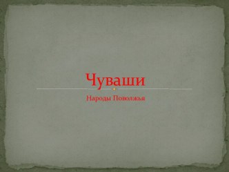 Чуваши