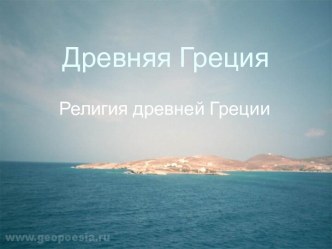 Древняя Греция. Религия древней Греции