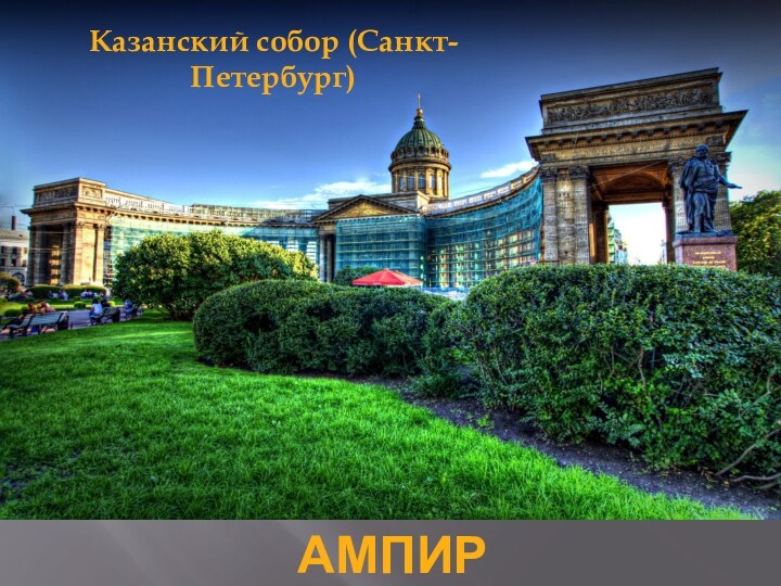 АмпирКазанский собор (Санкт-Петербург)