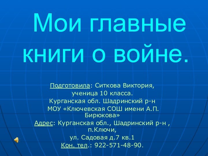 Мои главные книги о войне.Подготовила: Ситкова Виктория, ученица 10 класса.Курганская обл.