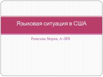 Языковая ситуация в США