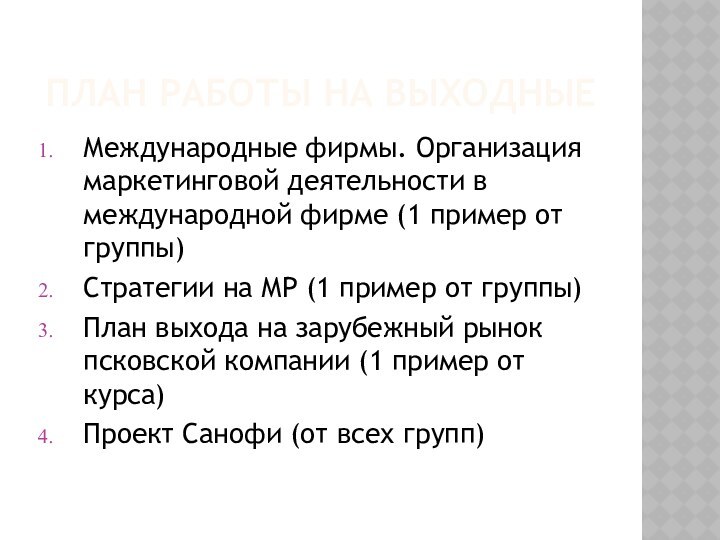 План работы на выходныеМеждународные фирмы. Организация маркетинговой деятельности в международной фирме (1