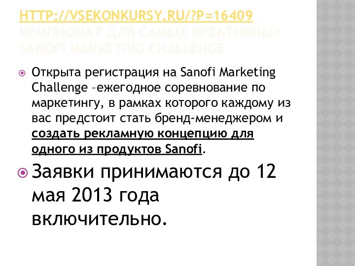 http://vsekonkursy.ru/?p=16409 Чемпионат для самых креативных Sanofi Marketing ChallengeОткрыта регистрация на Sanofi Marketing