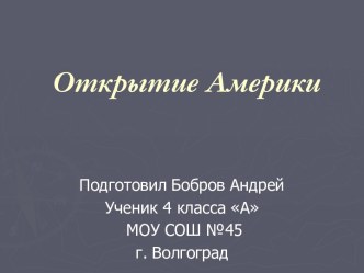 Открытие Америки