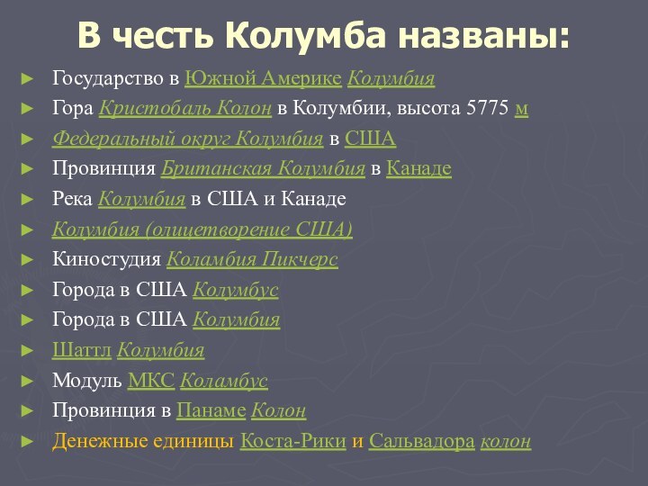 В честь Колумба названы: Государство в Южной Америке Колумбия Гора Кристобаль Колон