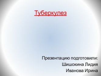 Туберкулез