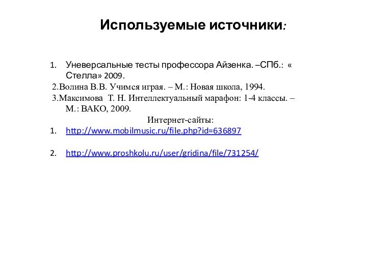 Используемые источники:Уневерсальные тесты профессора Айзенка. –СПб.: « Стелла» 2009.2.Волина В.В. Учимся играя.