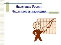 Численность России