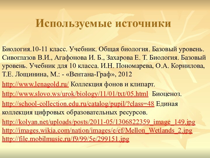 Используемые источникиБиология.10-11 класс. Учебник. Общая биология. Базовый уровень. Сивоглазов В.И., Агафонова И.