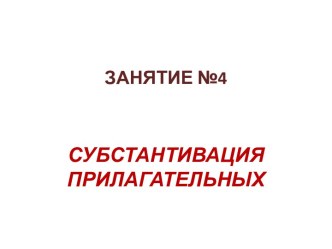 Субстантивация прилагательных