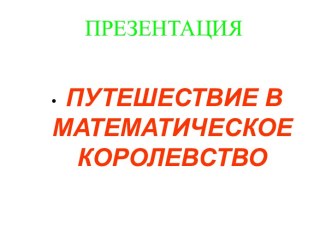 путешествие в математическое королевство