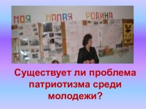 Существует ли проблема патриотизма среди молодежи?