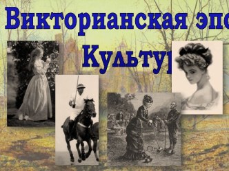 Викторианская эпоха. Культура