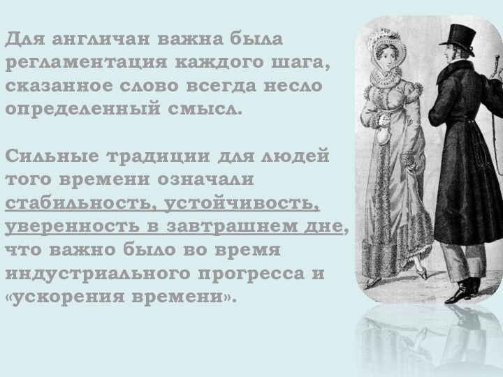 Для англичан важна была регламентация каждого шага, сказанное слово всегда несло определенный