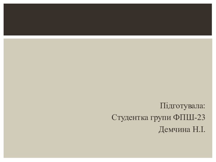 Підготувала:Студентка групи ФПШ-23Демчина Н.І.