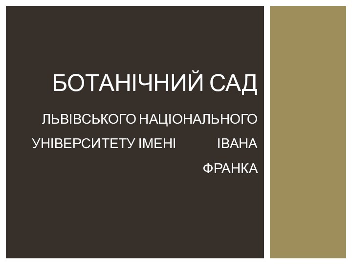 Ботанічний сад  львівського національного університету імені       Івана Франка