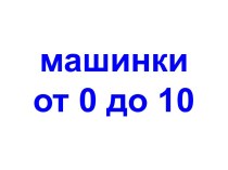 Машинки от 0 до 10