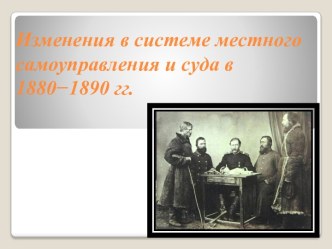 Изменения в системе местного самоуправления и суда в 1880−1890 гг.