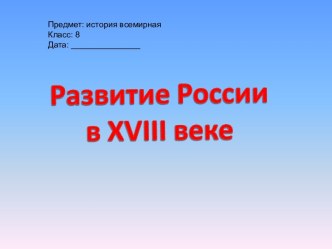 Развитие России в 18 в.