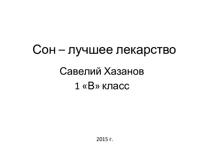 Сон – лучшее лекарствоСавелий Хазанов1 «В» класс2015 г.