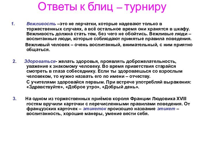 Ответы к блиц – турнируВежливость –это не перчатки, которые надевают только в