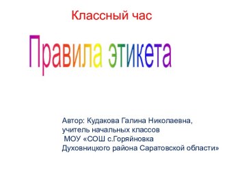 Правила этикета