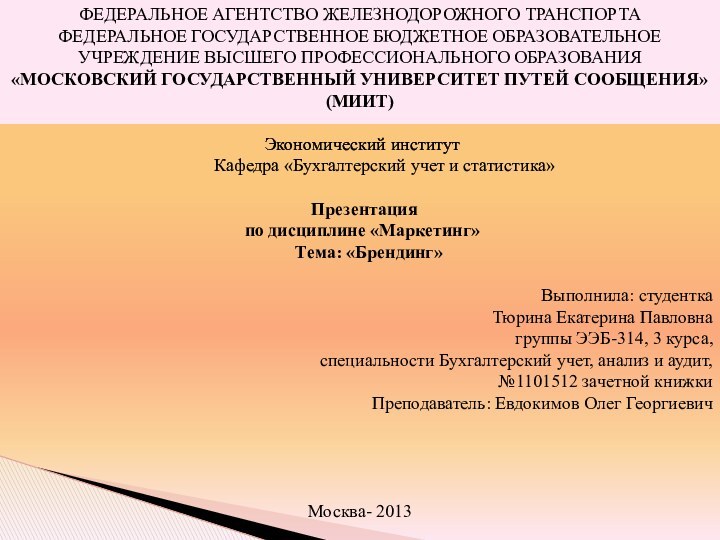 ФЕДЕРАЛЬНОЕ АГЕНТСТВО ЖЕЛЕЗНОДОРОЖНОГО ТРАНСПОРТАФЕДЕРАЛЬНОЕ ГОСУДАРСТВЕННОЕ БЮДЖЕТНОЕ ОБРАЗОВАТЕЛЬНОЕ УЧРЕЖДЕНИЕ ВЫСШЕГО ПРОФЕССИОНАЛЬНОГО ОБРАЗОВАНИЯ«МОСКОВСКИЙ ГОСУДАРСТВЕННЫЙ