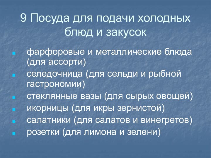 9 Посуда для подачи холодных блюд и закусокфарфоровые и металлические блюда (для