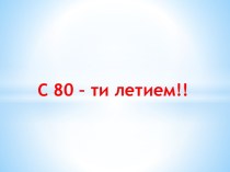 С 80 – тилетием!!