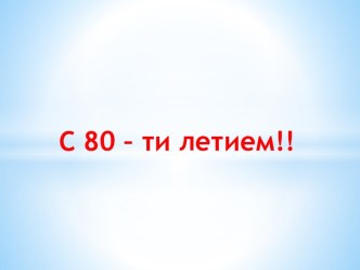 С 80 – тилетием!!