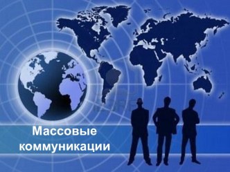 Массовые коммуникации