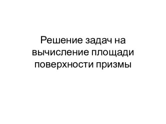 Решение задач на вычисление площади поверхности призмы