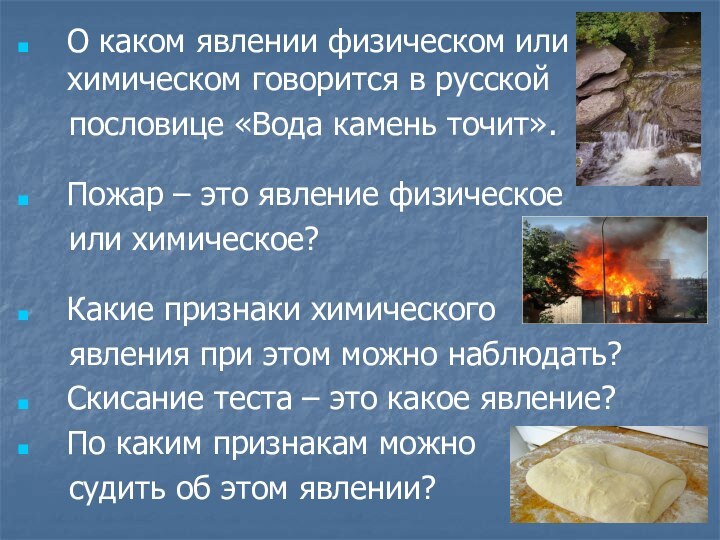 О каком явлении физическом или химическом говорится в русской   пословице